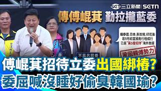 傅崐萁爆「第5度招待立委出國」出招綁樁？ 花蓮造勢委屈喊「都沒睡好」偷臭韓國瑜？｜三立新聞網 SETN.com