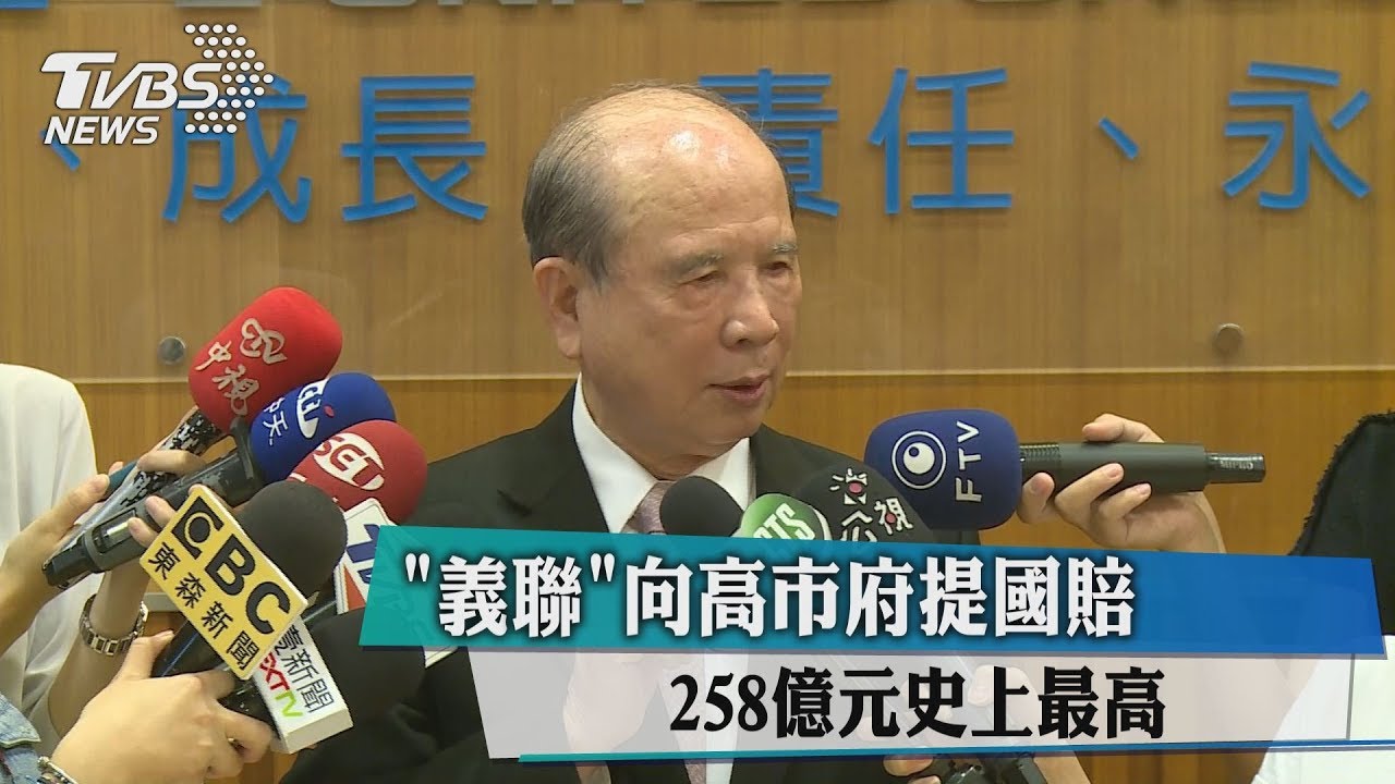 「義聯」向高市府提國賠 258億元史上最高