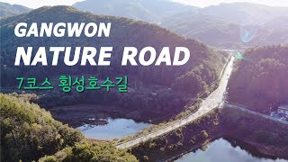 Gangwon🌳Nature Road - Driving Hoengseong Lake Road | 강원네이처로드 7코스 횡성호수길 드라이브