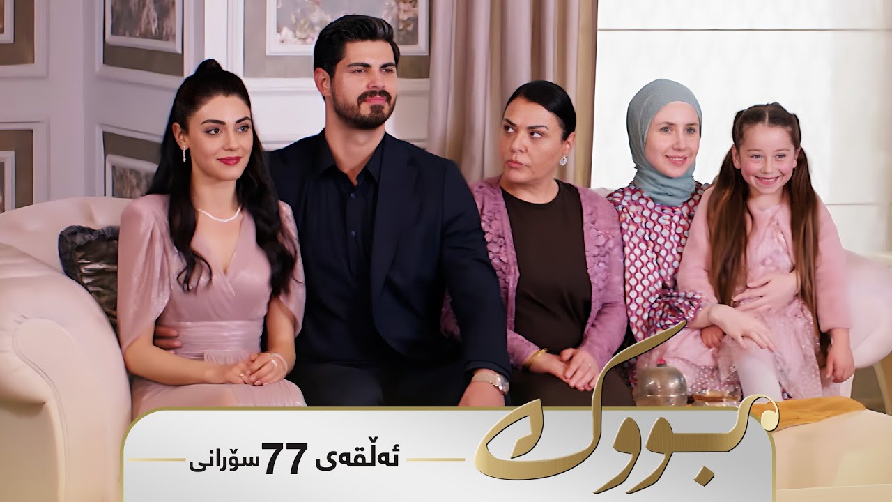 ڤیدیۆ | Bwk - Sorani Alqay  77 | بووک - سۆرانی ئەڵقەی ٧٧