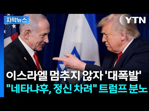 [자막뉴스] 트럼프 폭탄 선언 "이스라엘 내가 살렸다"... 네타냐후 공개 압박 / YTN