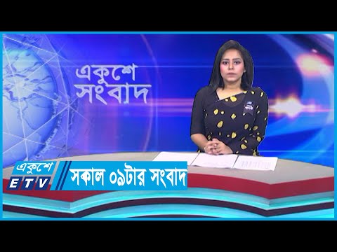 09 AM News || সকাল ০৯টার সংবাদ || 28 August 2023