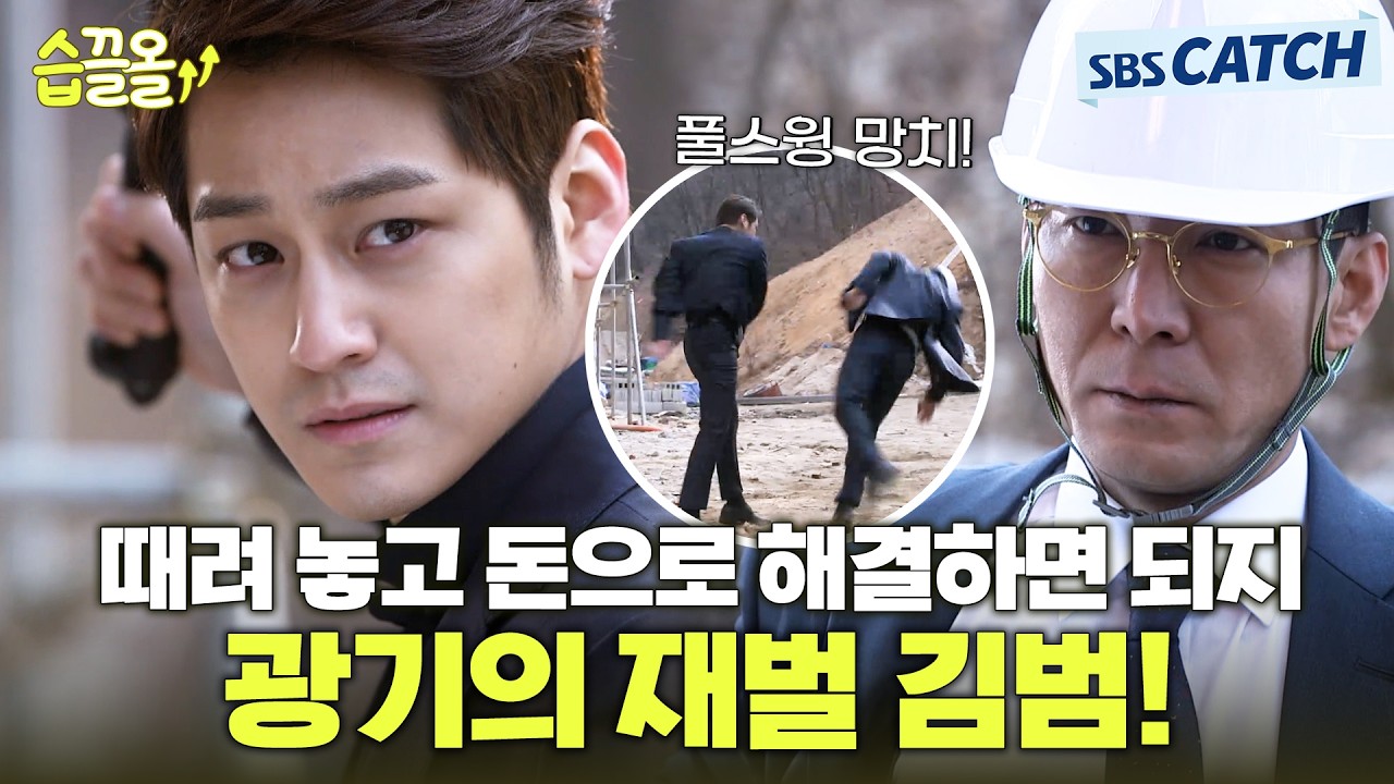 때려 놓고 돈으로 해결하면 되지😁 광기의 재벌 김범! #미세스캅2 #모았캐치  #SBSCatch