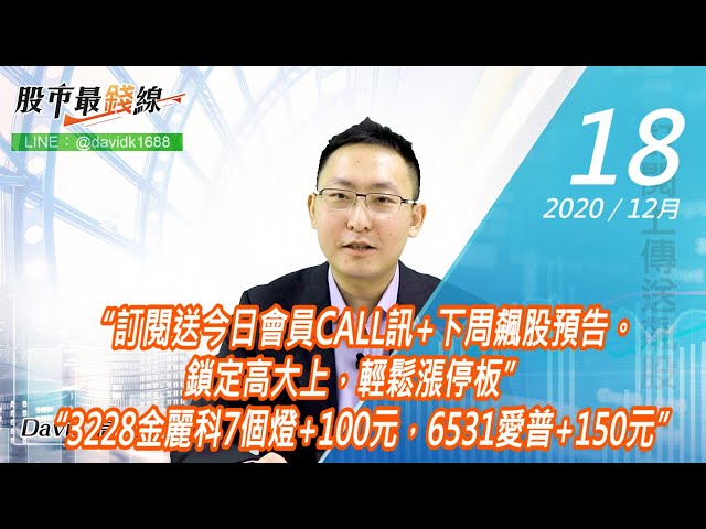 20201218《股市最錢線》#高閔漳，“訂閱送今日會員CALL訊+下周飆股預告。鎖定高大上，輕鬆漲停板” “3228金麗科7個燈+100元，6531愛普+150元”
