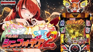 【パチンコ】Ｐ フィーバー戦姫絶唱シンフォギア２｜縦型配信【 #パタちの朝パチ 】