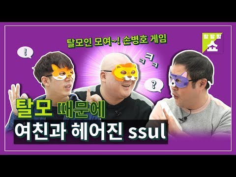 탈모 인생 합쳐서 32년! 탈모 고수들의 탈모 극복 썰 / 탈탈탈쇼