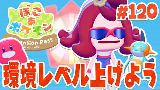 part120【ぽこあポケモン エキスパンションパス】