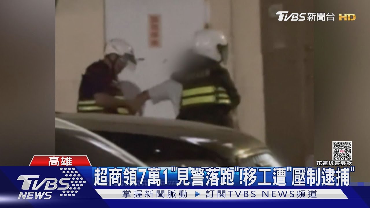 攜刀領7.1萬! 移工見警「拒檢狂逃」 警「手銬敲頭」逮捕