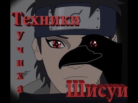 Tехники Учиха Шисуи (Uchiha Shisui)