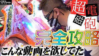 【中身解明】Pとある科学の超電磁砲で得をする打ち方『トラマツ』