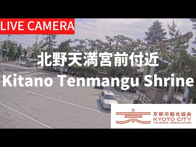 【LIVE】京都 北野天満宮前付近ライブ中継カメラ（京都市観光協会公式）／Kitano Tenmangu Shrine, Kyoto Live camera