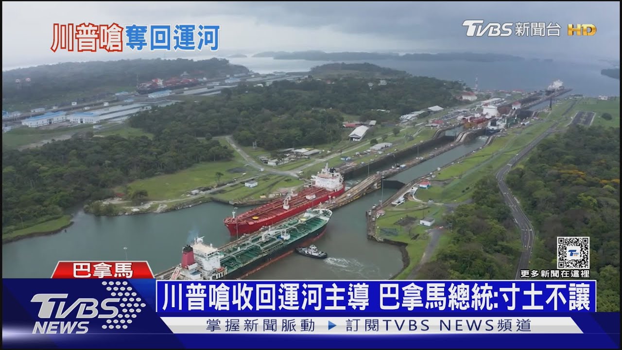 改名「美國運河」? 川普嗆:奪回巴拿馬運河主導權