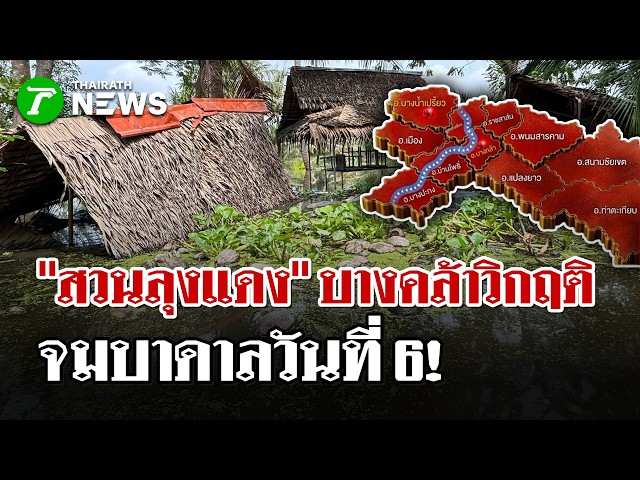 “สวนลุงแดง” บางคล้าวิกฤต! จมมวลน้ำขังวันที่ 6 | 6 ต.ค. 69  | ไทยรัฐนิวส์โชว์