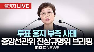 중앙선거관리위원회 ‘투표지 부족 사태’ 진상규명위원회 백브리핑 - [끝까지LIVE] MBC중계방송 2026년 06월 11일