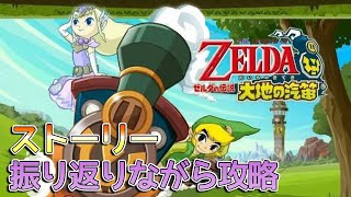 【少年と姫君の新たな冒険】ストーリー振り返りながら100%クリア目指すッ‼ ＃3【ゼルダの伝説 大地の汽笛】