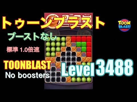 トゥーンブラスト 3488 ブーストなし toonblast 3488 No boosters