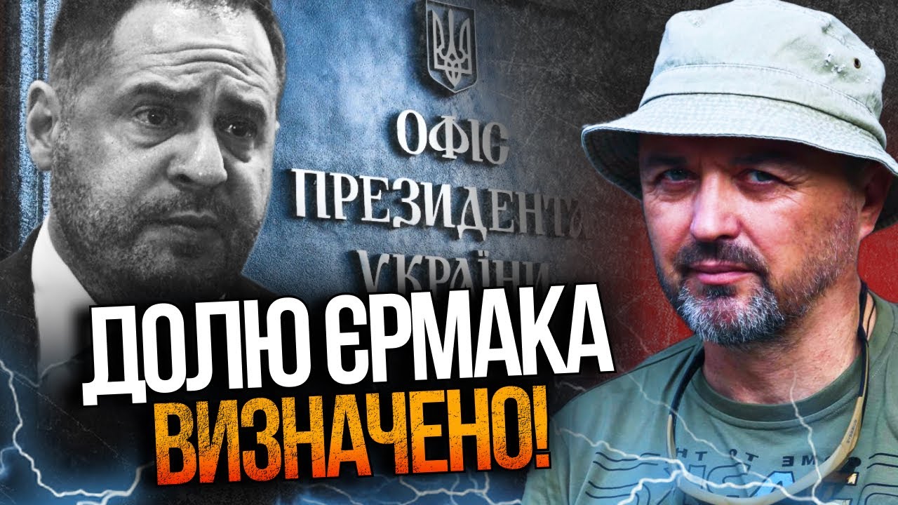 ⚡️Гребе СКІЛЬКИ МОЖЕ: останні дні ЄРМАКА на посаді / ЛАПІН