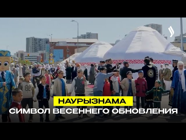 Наурызнама – символ весеннего обновления
