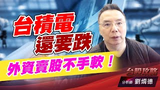 台積電還要跌，外資賣股不手軟！｜台股攻略｜劉烱德 (圖)