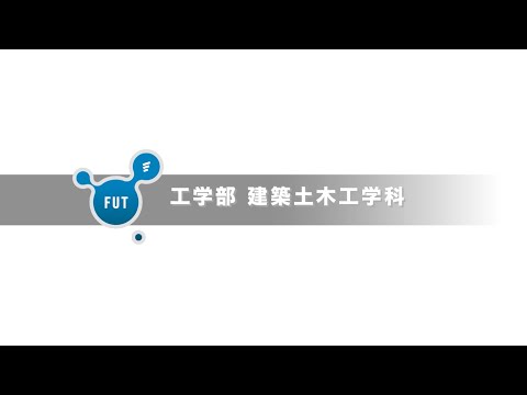 「建築土木工学科」大学動画紹介2024