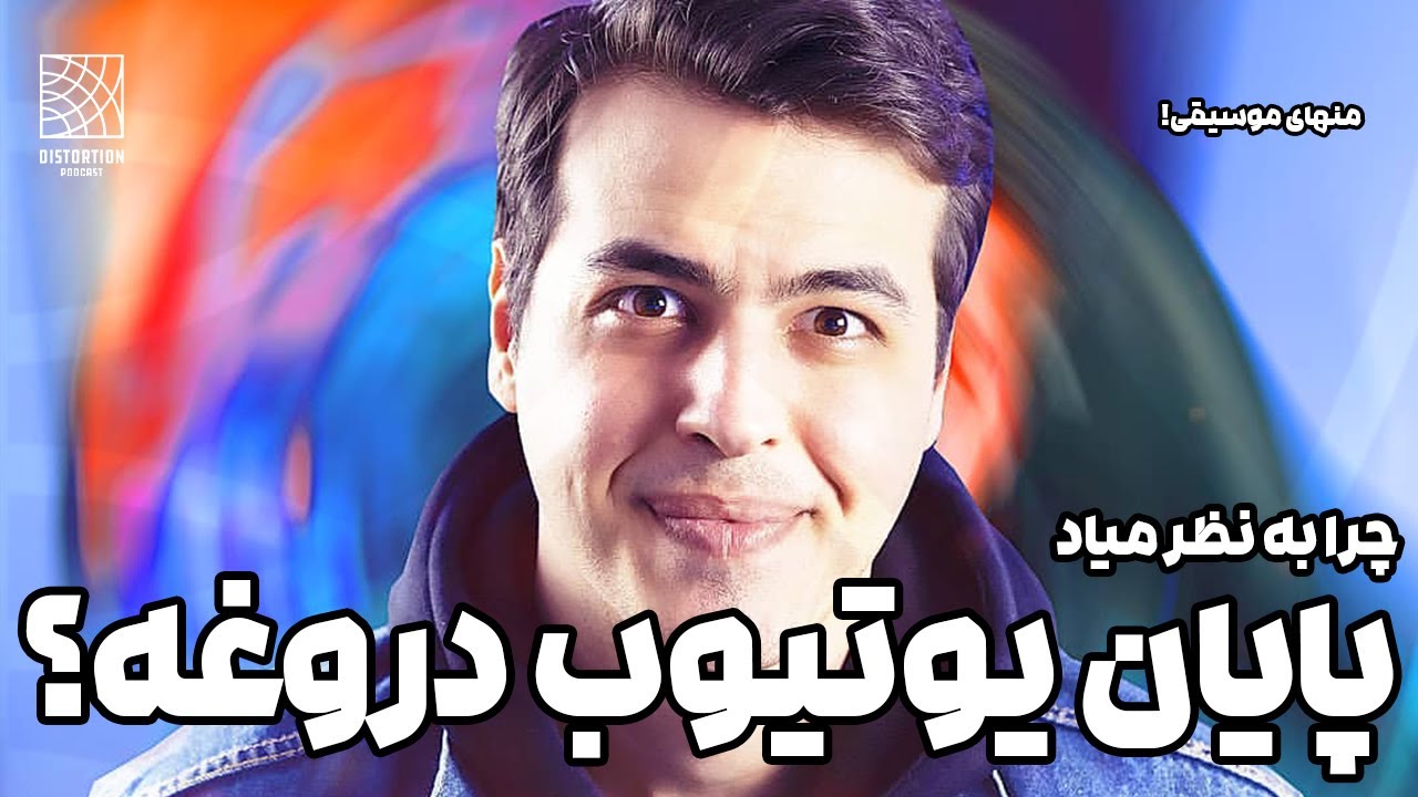 چرا پایان یوتیوب فارسی دروغ و چرته به نظرم ؟