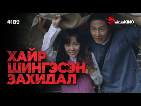 #kino GalzuuKINO #189 | ХАЙР ШИНГЭСЭН ЗАХИДАЛ