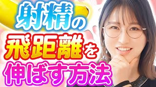 【1発入魂】精液量を増やして射精距離をグン！と伸ばす方法【医師解説】