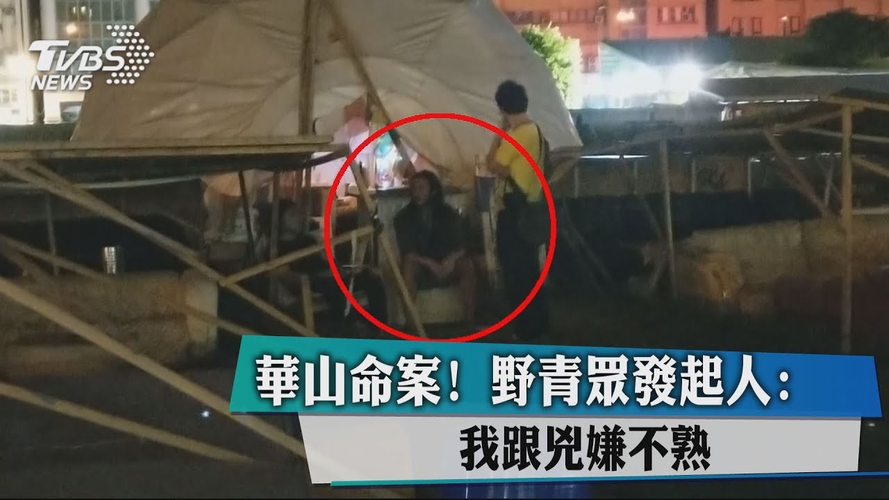 華山命案! 野青眾發起人:我跟兇嫌不熟