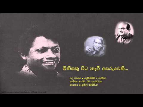- ප්‍රේමකීර්ති ද අල්විස් - මිනිසෙකු පිට නැගි |  Miniseku Pita Nagi - Premakeerthi De Alwis