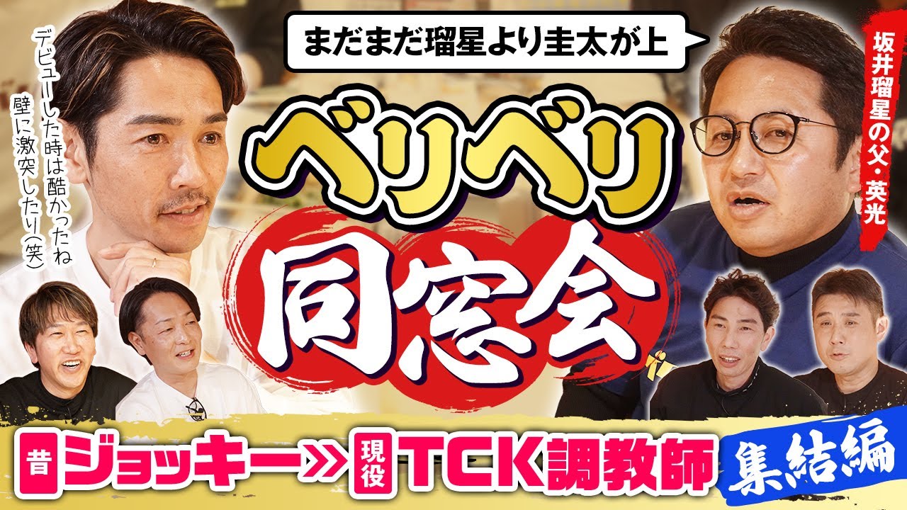 若手時代の戸崎圭太の大失敗談や父・坂井英光から今をときめく坂井瑠星騎手への愛のダメ出しも！？大井競馬の元ジョッキー・調教師たちが久しぶりに再会！