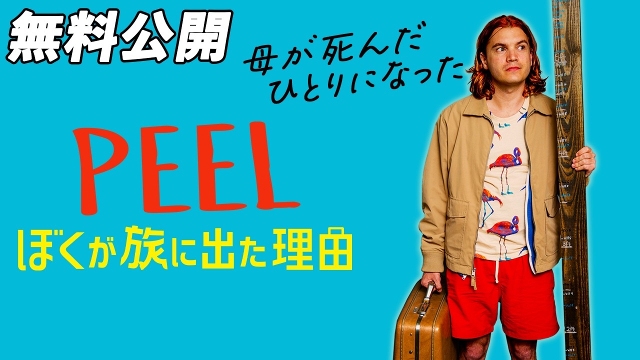 【🎥本編無料公開中🎥】兄たちはどこに『ぼくが旅に出た理由』（字幕版）