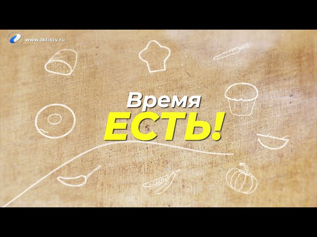 Время есть