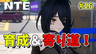 【NTE】#16 NTEの世界をもっと冒険してみる！初見旅人【Neverness to Everness／生配信】