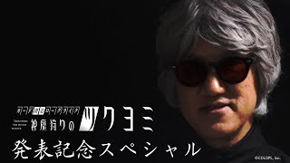 『神魔狩りのツクヨミ』タイトル発表記念スペシャル