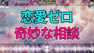 【テレフォン人生相談】奇異な相談に回答者ドン引き…「結婚を含めて好きになった人はいない」大迫恵美子