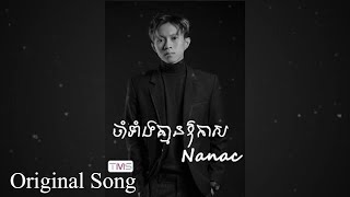 Nanac - ចាំទាំងគ្មានឱកាស [Official Audio]