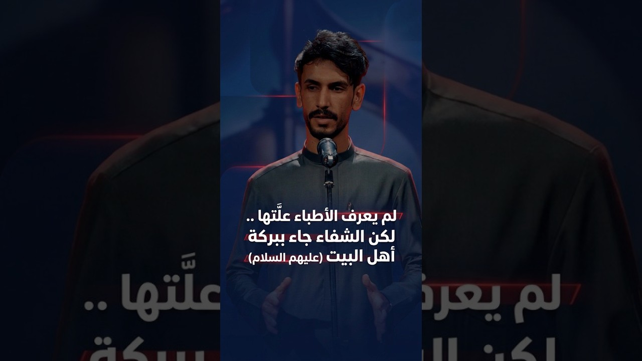 فيديو | لم يعرف الاطباء علته لكن الشفاء جاء ببركة اهل البيت ع