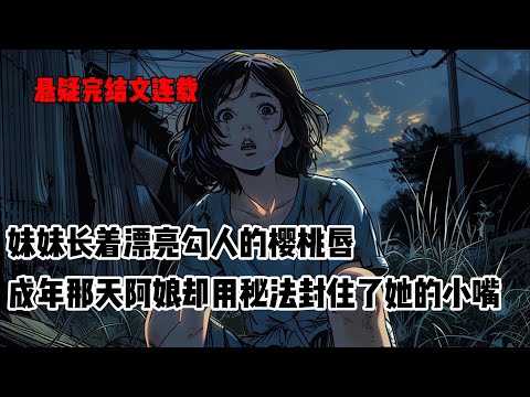 妹妹长相美艳，一张特有的樱唇漂亮勾人。她成年的那天，我娘用村里特有的封窑秘法封上了她的小嘴。娘说，小嘴聚福，你会是我们村最有福气的女人。傍晚，村里族老们又让人给妹妹送来一碗汤药#小说 #悬疑
