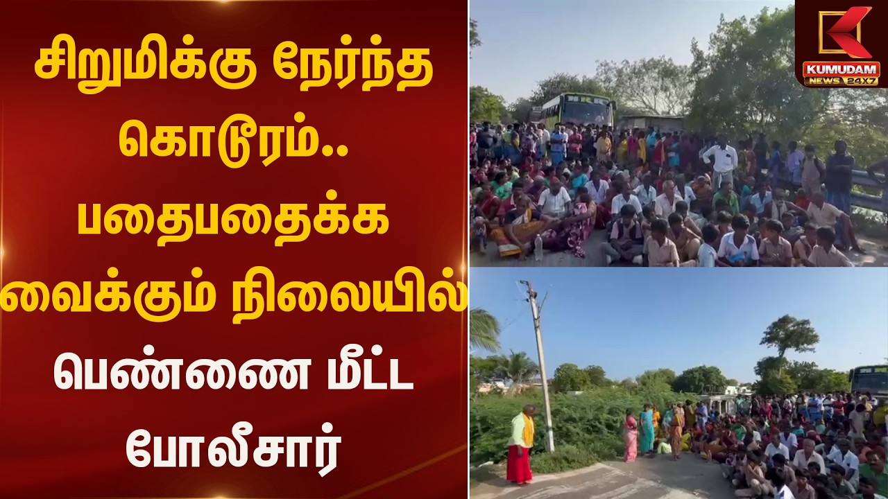 சிறுமிக்கு நேர்ந்த கொடூரம்.. பதைபதைக்க வைக்கும் நிலையில் பெண்ணை மீட்ட போலீசார் | Girl | Kumudam News