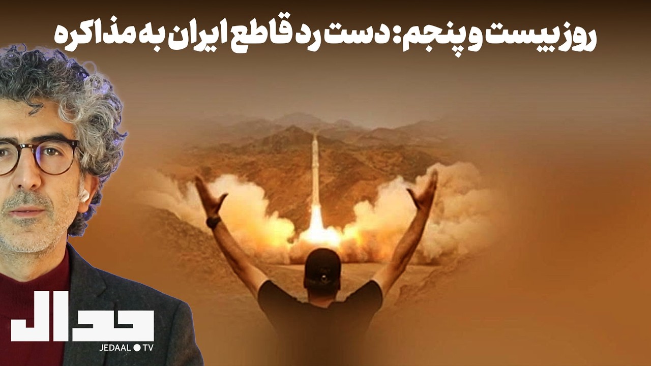 روز بیست و پنج: دست رد قاطع ایران به مذاکره