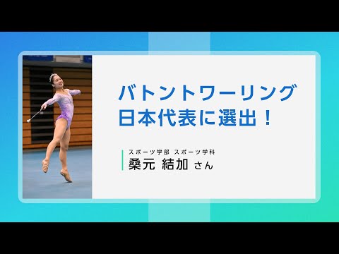 スポーツ学科 【学生インタビュー】バトントワーリング世界大会に向けての想い