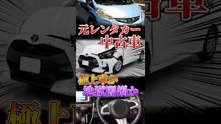 元レンタカーの中古車は地獄の闇鍋か、天国の極上整備車か