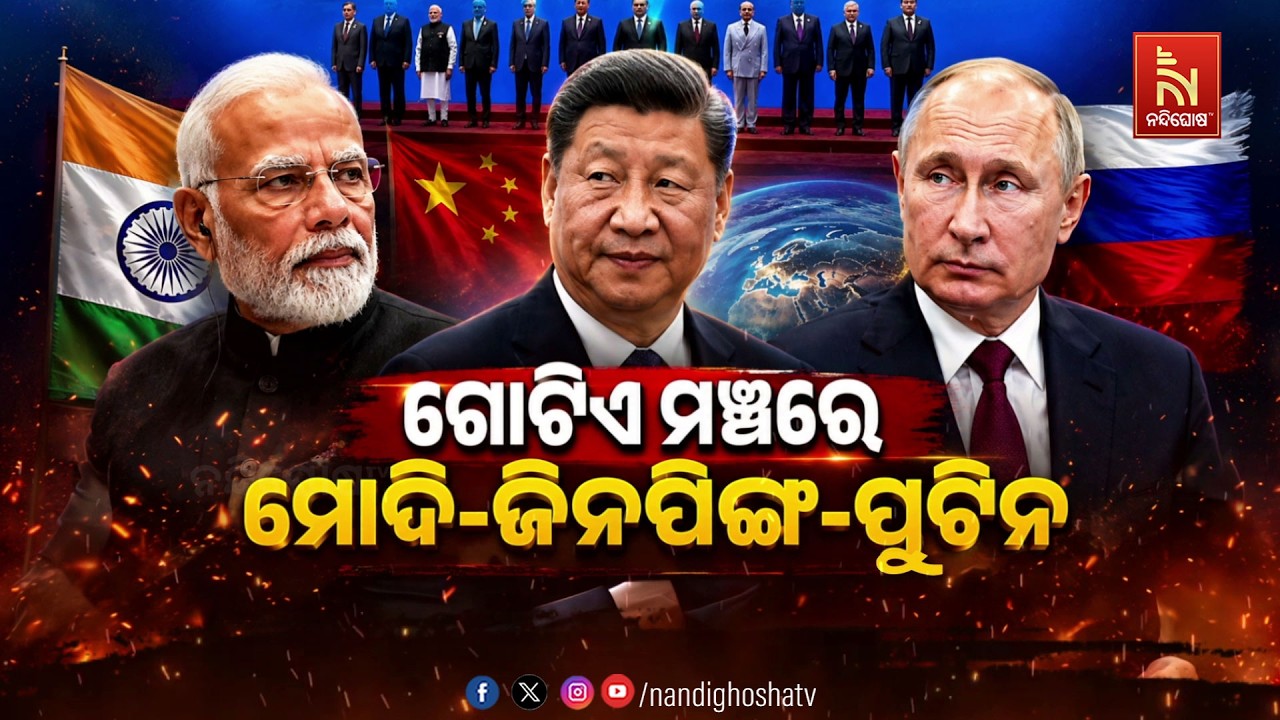 🔴 Live | ଗୋଟିଏ ମଞ୍ଚରେ ମୋଦି-ଜିନପିଙ୍ଗ୍-ପୁଟିନ