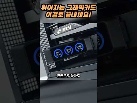 그래픽카드 지지대에 LCD를 심다