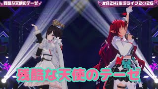 残酷な天使のテーゼ【3D LIVE】AZKi 8th Birthday Live "Cross Over" 新衣装お披露目＆重大告知【#AZKi生誕ライブ2026】