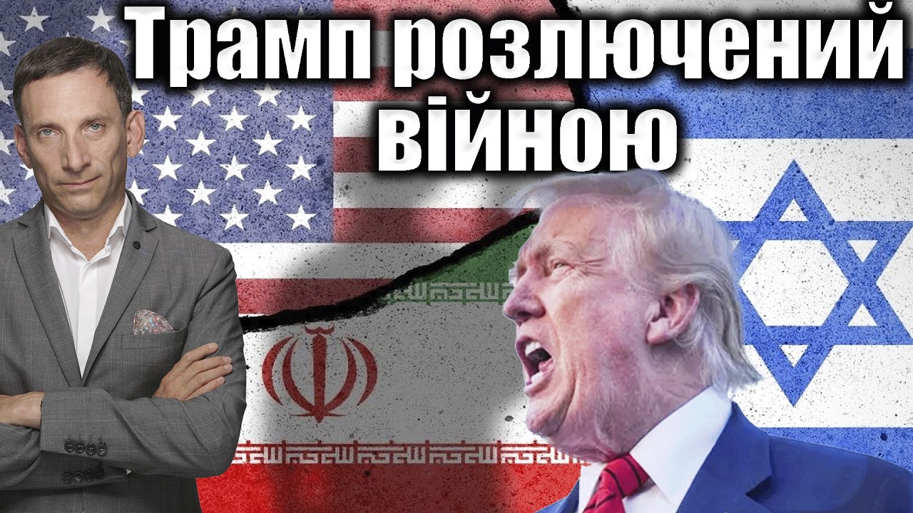 Трамп розлючений війною | Віталій Портников @gvlua