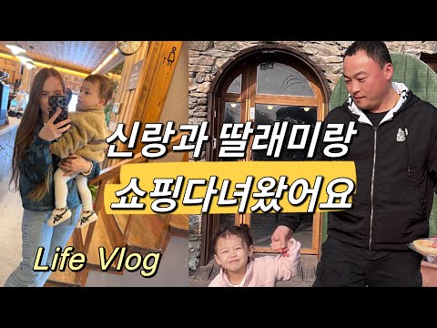 신랑과 딸래미랑 쇼핑다녀왔어요/우리 다문화 가족/Выбрались на шоппинг в Корее/Korea Life Vlog