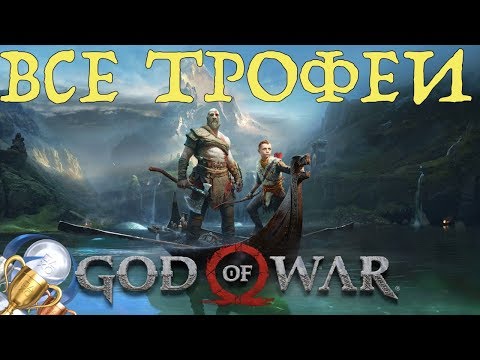 Как получить платину в God of War (2018). Все трофеи, призы, достижения