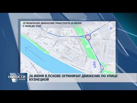Новости Псков 25.06.2018 # 26 июня на час перекроют улицу Кузнецкую 