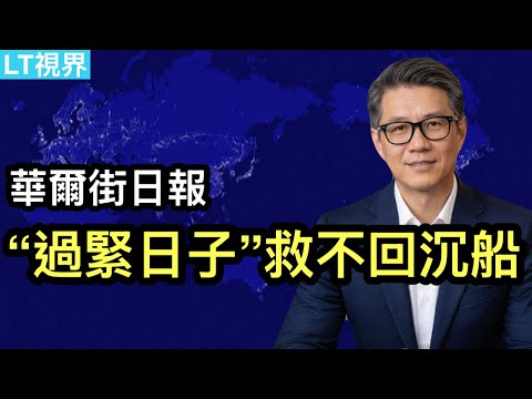 華爾街日報，“過緊日子”救不回下沉的船；海關與汽車協會數據差異巨大背後的貓膩；全球獨有的中國“小龍蝦”熱反映某種社會性焦慮。